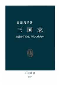 三国志　演義から正史、そして史実へ 中公新書