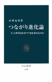つながり進化論　ネット世代はなぜリア充を求めるのか 中公新書