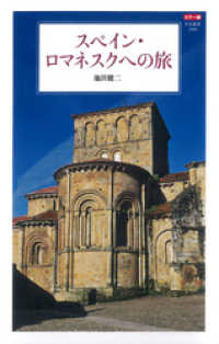 カラー版 スペイン・ロマネスクへの旅 中公新書