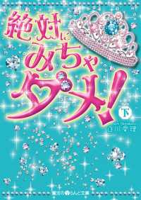 絶対にみちゃダメ！ 〈下〉 魔法のiらんど文庫