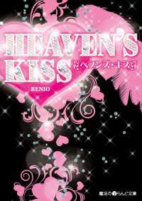 魔法のiらんど文庫<br> ＨＥＡＶＥＮ’Ｓ　ＫＩＳＳ