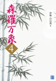 森羅万象 ４ 伊勢白山道 電子版 紀伊國屋書店ウェブストア オンライン書店 本 雑誌の通販 電子書籍ストア