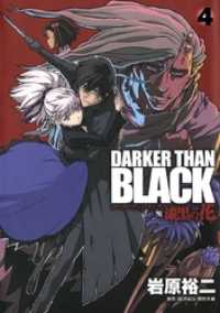 DARKER THAN BLACK-漆黒の花-4巻 ビッグガンガンコミックス