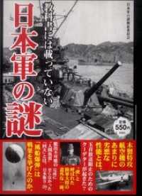 教科書には載っていない　日本軍の謎