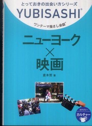 とっておきの出会い方シリーズ<br> ニューヨーク×映画 - ワンテーマ指さし会話