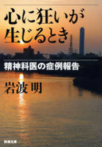 新潮文庫<br> 心に狂いが生じるとき―精神科医の症例報告―