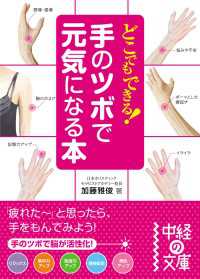 中経の文庫<br> どこでもできる！手のツボで元気になる本