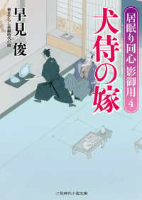 犬侍の嫁 - 居眠り同心　影御用４ 二見時代小説文庫