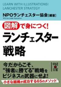 図解で身につく！　ランチェスター戦略 中経の文庫