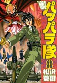 REXコミックス<br> 逆襲！ パッパラ隊: 8