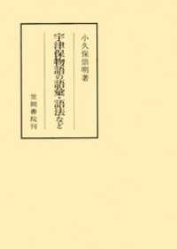 笠間叢書<br> 宇津保物語の語彙・語法など