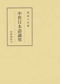 中世日本語論攷 笠間叢書