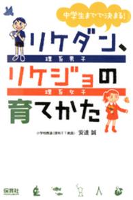 中学生までで決まる！リケダン、リケジョの育てかた - 理系男子理系女子