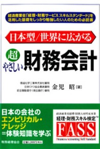 日本型／世界に広がる超やさしい財務会計