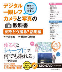 世界一わかりやすいデジタル一眼レフカメラと写真の教科書 - 何をどう撮る？活用編