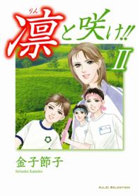 凛と咲け！！ 〈２〉 秋田レディースコミックスセレクション