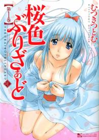桜色ぶりざぁど - １巻