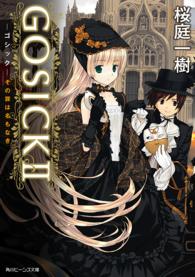 角川ビーンズ文庫<br> ＧＯＳＩＣＫ 〈２〉