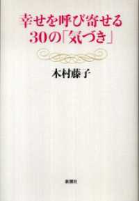 幸せを呼び寄せる30の「気づき」