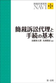 簡裁民事実務ＮＡＶＩ 〈第１巻〉