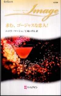 ハーレクイン<br> 求む、ゴージャスな恋人！