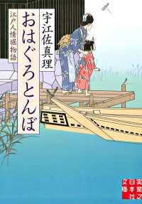 おはぐろとんぼ - 江戸人情堀物語 実業之日本社文庫