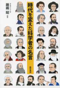 時代を変えた科学者の名言