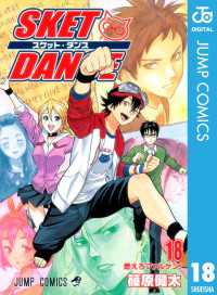 ジャンプコミックスDIGITAL<br> SKET DANCE モノクロ版 18