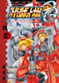 電撃コミックス<br> スーパーロボット大戦OG -ディバイン・ウォーズ- Record of ATX 5