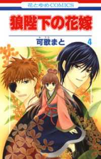 狼陛下の花嫁 4巻 可歌まと 著 電子版 紀伊國屋書店ウェブストア オンライン書店 本 雑誌の通販 電子書籍ストア