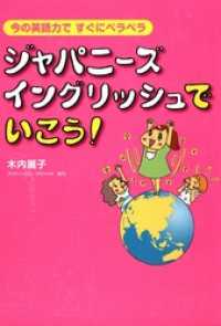 コミックエッセイ<br> ジャパニーズ・イングリッシュでいこう！