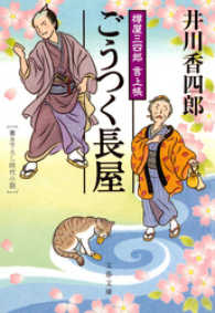 ごうつく長屋 - 樽屋三四郎言上帳 文春文庫