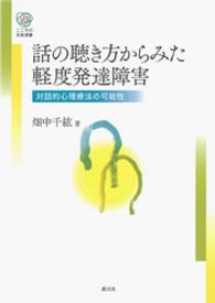 話の聴き方からみた軽度発達障害 - 対話的心理療法の可能性 こころの未来選書