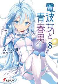 電撃文庫<br> 電波女と青春男(8)