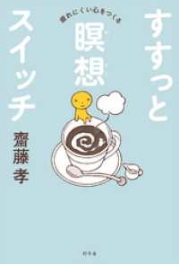 幻冬舎単行本<br> 疲れにくい心をつくる　すすっと瞑想スイッチ