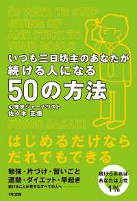 いつも三日坊主のあなたが続ける人になる５０の方法