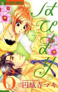 フラワーコミックスα<br> はぴまり～Happy Marriage！？～（６）
