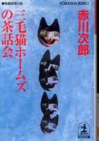 三毛猫ホームズの茶話会 - 長編推理小説