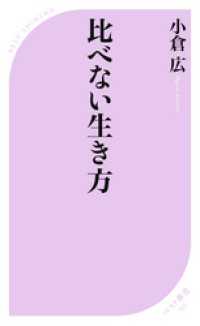 ベスト新書<br> 比べない生き方