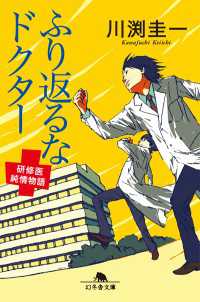 幻冬舎文庫<br> ふり返るな　ドクター　研修医純情物語