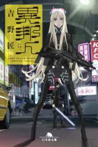幻冬舎文庫<br> 異邦人 Lost in Labyrinth