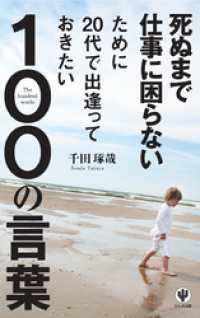 死ぬまで仕事に困らないために20代で出逢っておきたい100の言葉