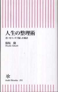 人生の整理術　老いをスッキリ愉しむ秘訣 朝日新書