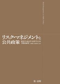 リスク・マネジメントと公共政策 - 経済学・政治学・法律学による学際的研究