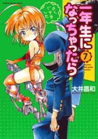 一年生になっちゃったら　7巻 まんがタイムＫＲコミックス