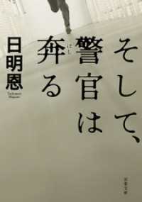 双葉文庫<br> そして、警官は奔る