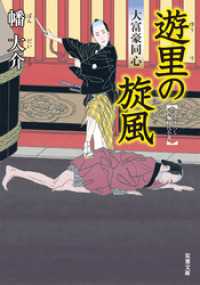 双葉文庫<br> 大富豪同心 5 遊里の旋風