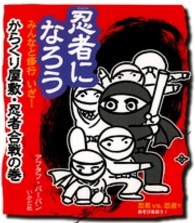 忍者になろう 〈みんなと修行いざ！からくり屋敷〉