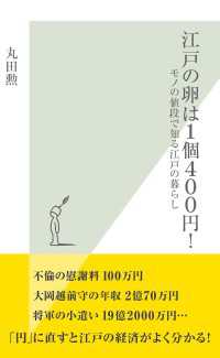 江戸の卵は１個４００円！ - モノの値段で知る江戸の暮らし 光文社新書