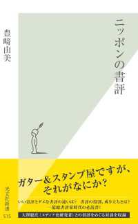 光文社新書<br> ニッポンの書評